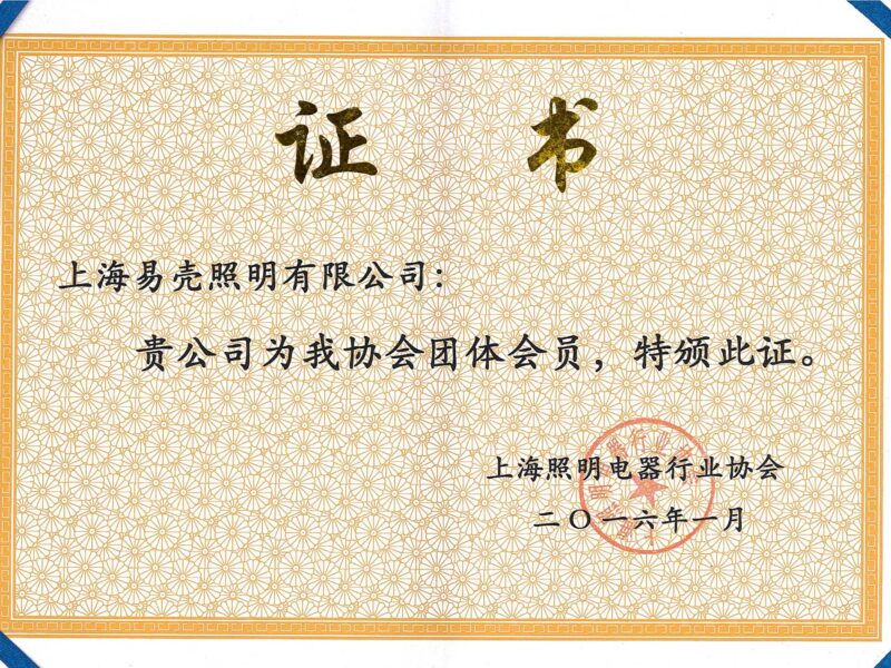 2016年1月 成為上海照明電器行業(yè)協(xié)會會員