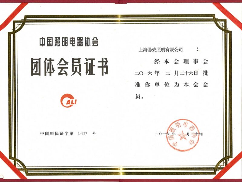 2016年2月 成為中國照明電器協(xié)會會員